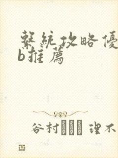 系统攻略优质rb推荐