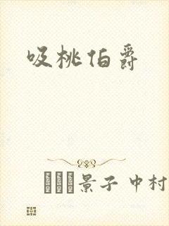 吸桃伯爵
