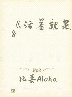 《活着就是恶心》