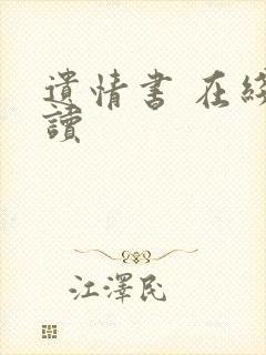 遗情书 在线阅读