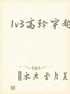 1v3高干穿越