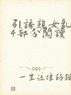 引诱亲女乱第24部分阅读