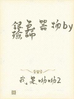 银色器物by入殓师