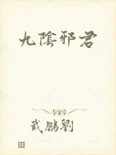 九阴邪君