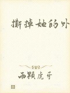 撕掉她的外衣2