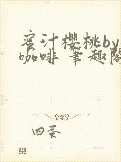 蜜汁樱桃by苦咖啡 笔趣阁