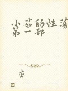 小茹的性荡生活第一部