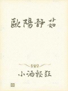 欧阳静茹