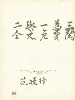 二与一为三小说全文免费阅读结局封面