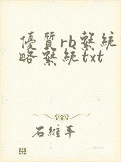 优质rb系统攻略系统txt