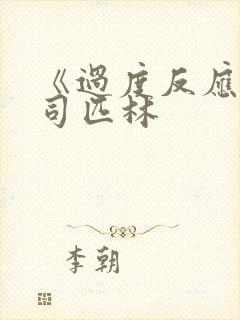 《过度反应》阿司匹林