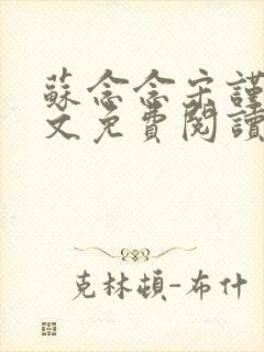 苏念念宋谨言全文免费阅读