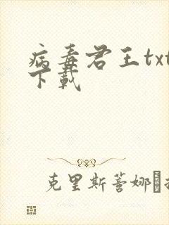 病毒君王txt下载