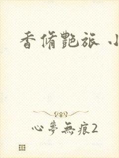 香修艳旅 小说
