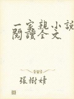 一家亲小说免费阅读全文封面