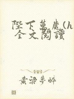 陛下万岁(h) 全文阅读封面