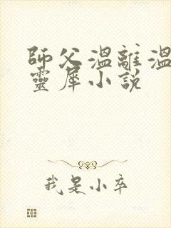 师父温离温崖洛灵犀小说