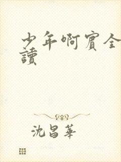 少年啊宾全文阅读