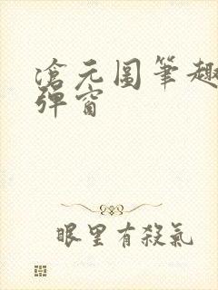 沧元图笔趣阁无弹窗