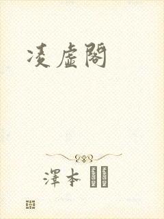 凌虚阁
