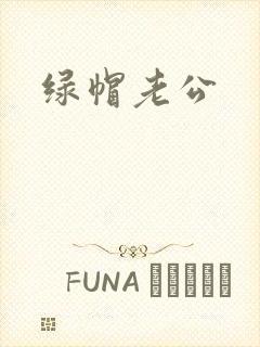绿帽老公