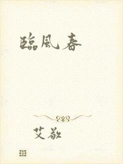 临风春封面