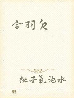 合羽欠