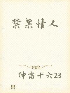 禁果情人