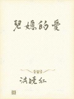儿媳的爱封面