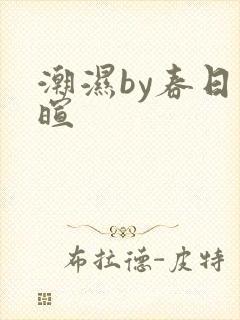 潮湿by春日负暄