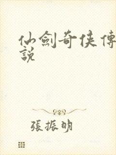 仙剑奇侠传三小说
