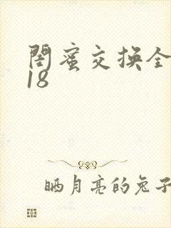 闺蜜交换全系列18