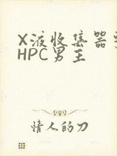 X液收集器系统HPC男主封面