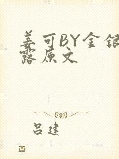 姜可BY金银花露原文