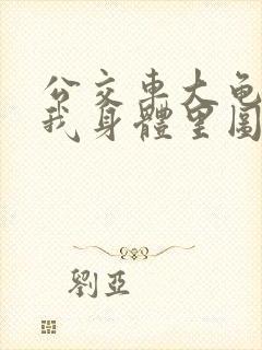 公交车大龟廷进我身体里图