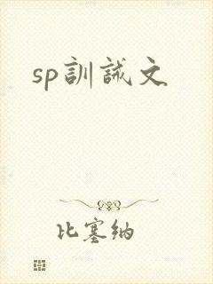 sp训诫文