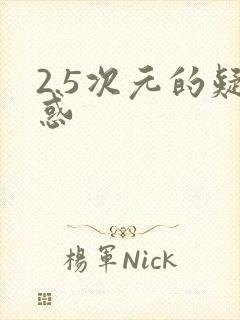 2.5次元的疑惑