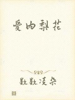 爱内梨花