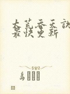 太荒吞天诀最新最快更新