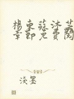 杨东苏沐芸最新章节免费阅读小说