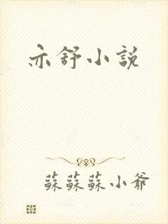 亦舒小说