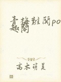 青梅难哄po笔趣阁封面