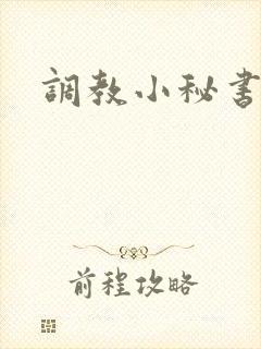 调教小秘书