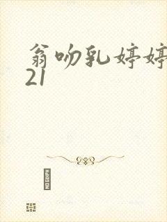 翁吻乳婷婷小玲21封面