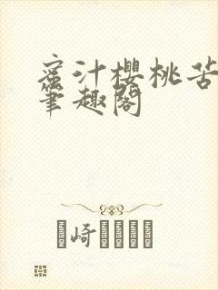 蜜汁樱桃苦咖啡笔趣阁