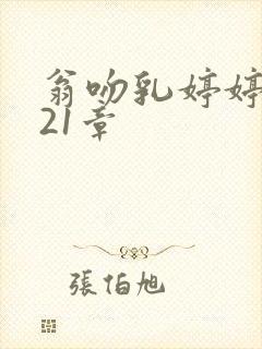 翁吻乳婷婷小玲21章