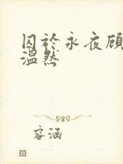 囚于永夜顾昀迟温然