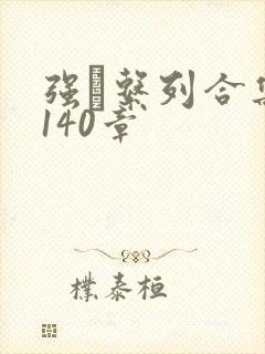 强奷系列合集第140章