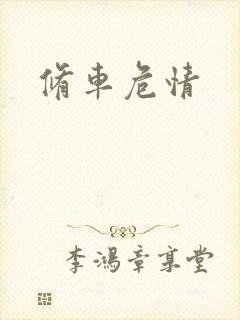 修车危情