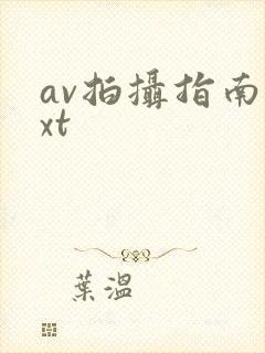 av拍摄指南txt